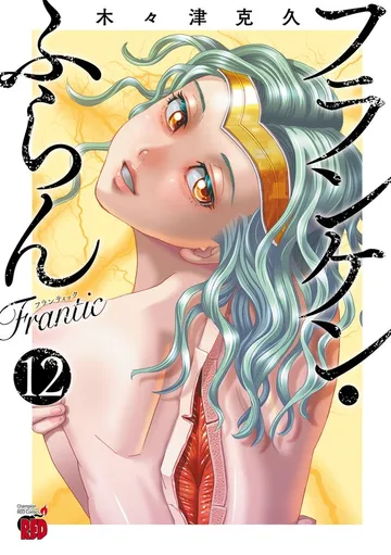 フランケン・ふらん Frantic 表紙