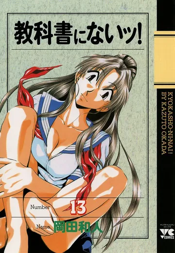 教科書にないッ！ 表紙