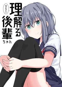 理解る後輩ちゃん 表紙