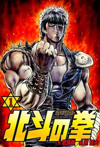 北斗の拳 表紙
