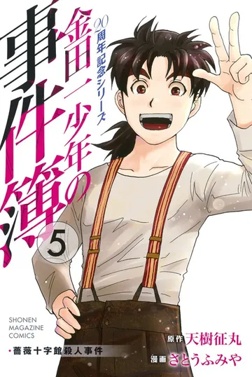 金田一少年の事件簿 ２０周年記念シリーズ 表紙