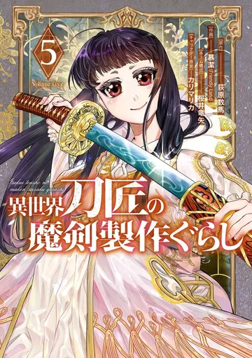 異世界刀匠の魔剣製作ぐらし 表紙