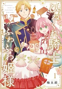 ひねくれ騎士とふわふわ姫様 古城暮らしと小さなおうち 表紙