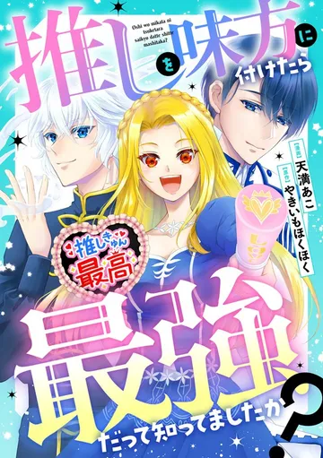 推しを味方に付けたら最強だって知ってましたか？ 表紙