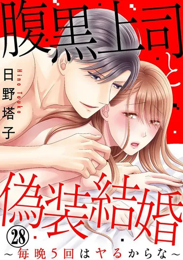 腹黒上司と偽装結婚～毎晩5回はヤるからな～ 表紙