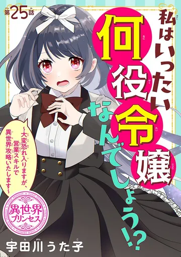私はいったい何役令嬢なんでしょう!?～大変恐れ入りますが、営業スキルで異世界攻略いたします～(話売り) 表紙