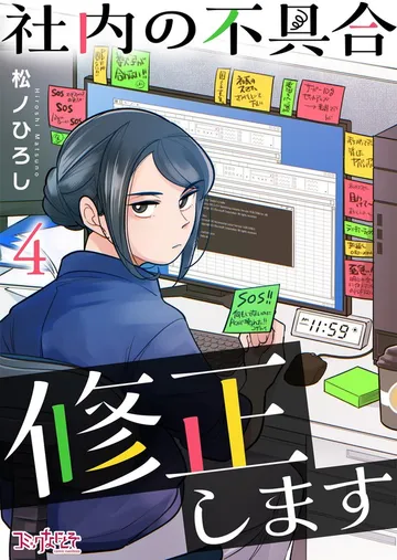 社内の不具合修正します 表紙