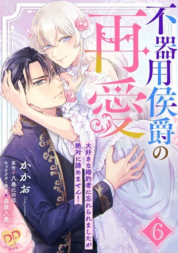 不器用侯爵の再愛 ～大好きな婚約者に忘れられましたが絶対に諦めません！～【コミカライズ】 表紙