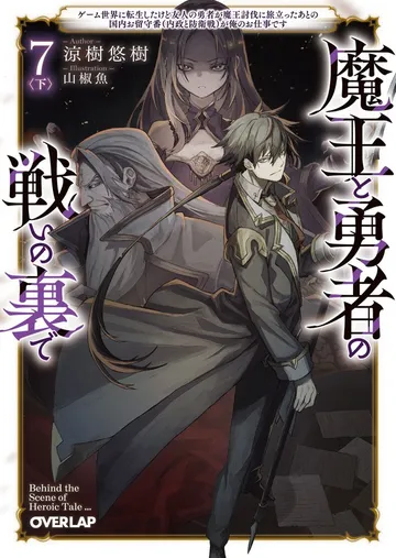 魔王と勇者の戦いの裏で 表紙
