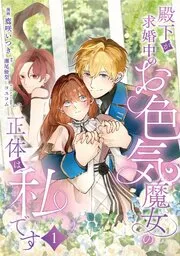 殿下が求婚中のお色気魔女の正体は、私です