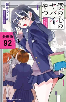 僕の心のヤバイやつ 表紙
