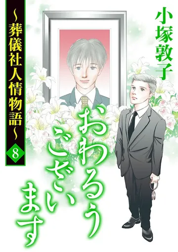おわるうございます～葬儀社人情物語～ 表紙