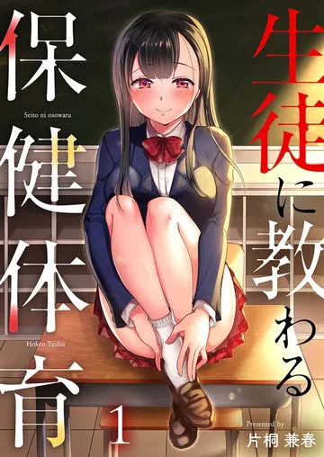 生徒に教わる保健体育 表紙