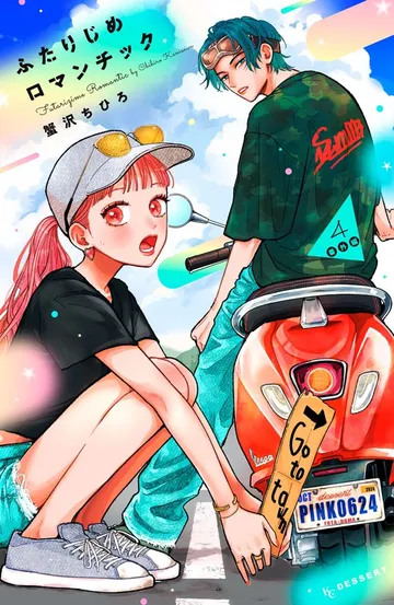 ふたりじめロマンチック 表紙