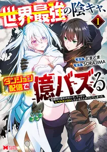 世界最強の陰キャ、ダンジョン配信で億バズる 配信切り忘れのせいで、うっかりレベルカンストしていることがバレてしまった 表紙