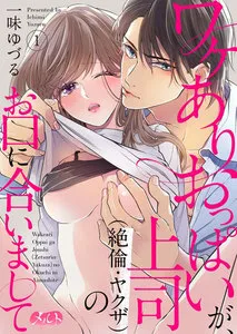 ワケありおっぱいが、上司（絶倫・ヤクザ）のお口に合いまして 表紙