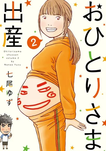 おひとりさま出産 表紙