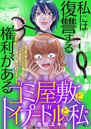 ゴミ屋敷とトイプードルと私 表紙