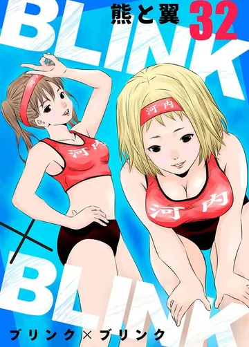 BLINK×BLINK 表紙