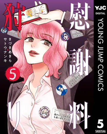 慰謝料狩り 表紙