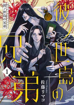 彼ノ世島の兄弟(1) 表紙