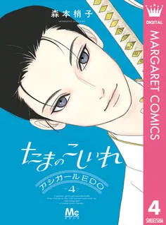 たまのこしいれ ―アシガールEDO― 表紙