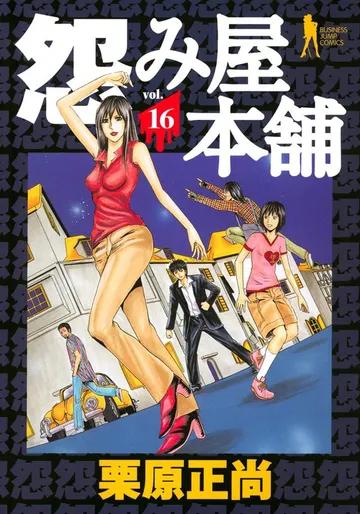 怨み屋本舗 表紙