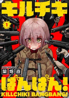 キルチキばんばん！(1) 表紙