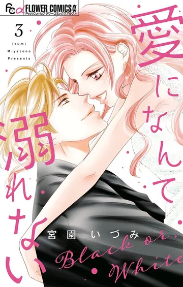 愛になんて溺れない 表紙