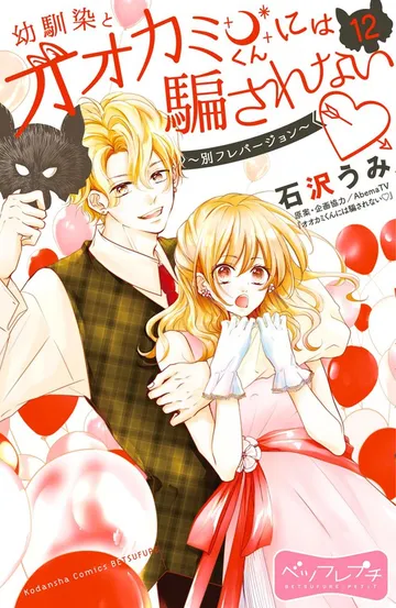 幼馴染とオオカミくんには騙されない ～別フレバージョン～ ベツフレプチ 表紙