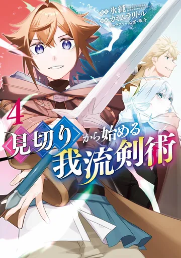 見切りから始める我流剣術 表紙
