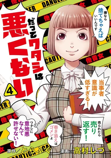 だってワタシは悪くない 表紙