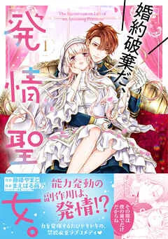 婚約破棄だ、発情聖女。 表紙
