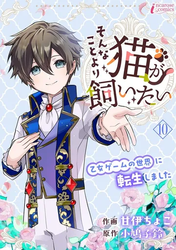 そんなことより猫が飼いたい~乙女ゲームの世界に転生しました~ 表紙