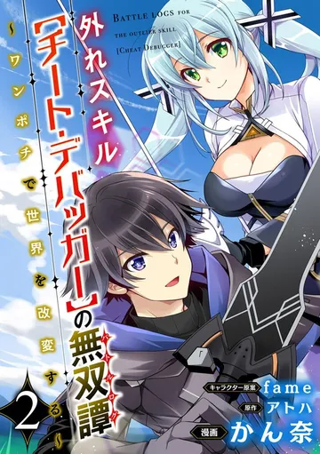 外れスキル【チート・デバッガ―】の無双譚 ～ワンポチで世界を改変する～ コミック版 表紙