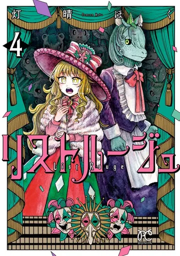 リストルージュ 表紙