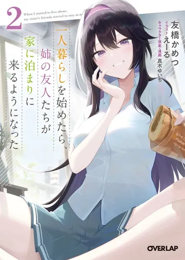 一人暮らしを始めたら、姉の友人たちが家に泊まりに来るようになった 表紙
