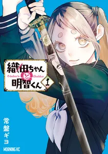 織田ちゃんと明智くん 表紙