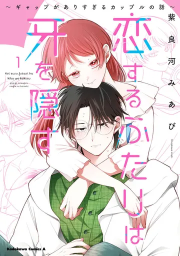 恋するふたりは牙を隠す～ギャップがありすぎるカップルの話～ 表紙