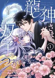 龍神さまの双子のつがい 表紙