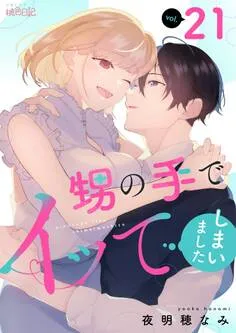 甥の手でイッてしまいました 表紙