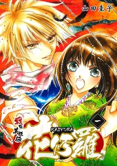 戦国美姫伝 花修羅 表紙