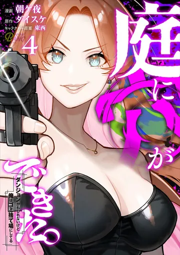 庭に穴ができた。ダンジョンかもしれないけど俺はゴミ捨て場にしてる 表紙