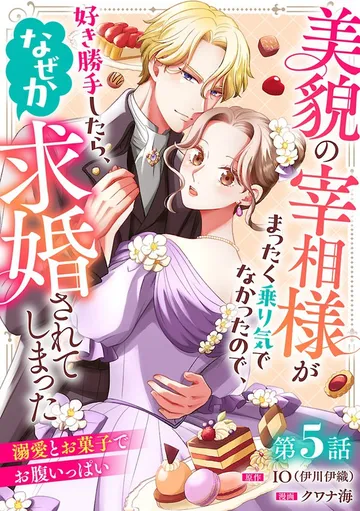 美貌の宰相様がまったく乗り気でなかったので、好き勝手したら、なぜか求婚されてしまった 溺愛とお菓子でお腹いっぱい(話売り) 表紙