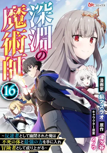 深淵の魔術師 ～反逆者として幽閉された俺は不死の体と最強の力を手に入れ冒険者として成り上がる～ コミック版 表紙