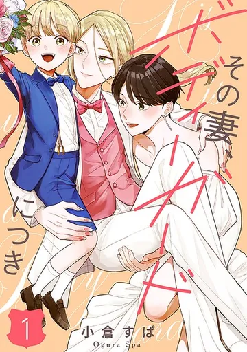 その妻、ボディーガードにつき 表紙