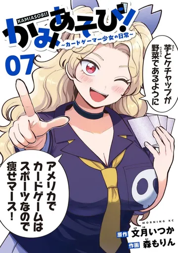 かみあそび！～カードゲーマー少女の日常～ 表紙