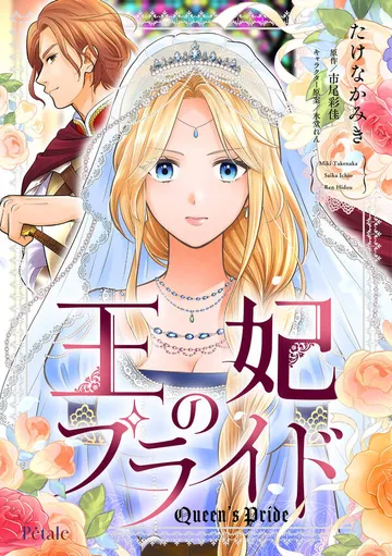 王妃のプライド 表紙