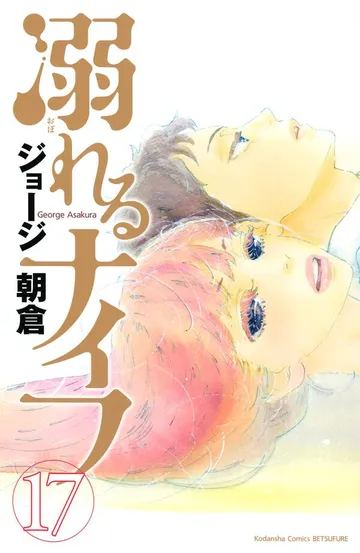 溺れるナイフ 表紙