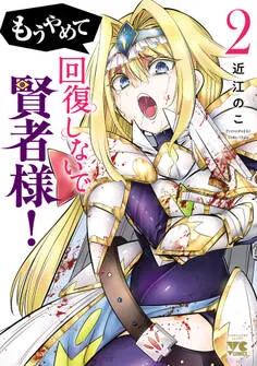 もうやめて回復しないで賢者様！ 表紙
